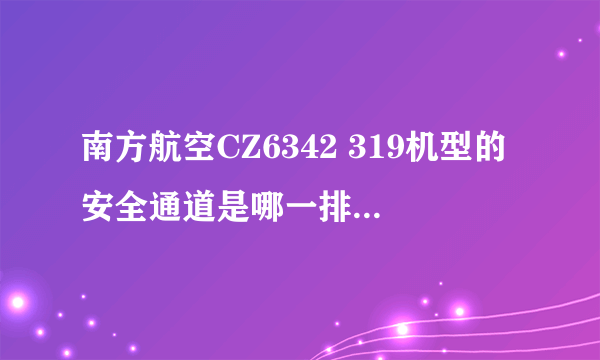 南方航空CZ6342 319机型的安全通道是哪一排啊？急啊，哪位高手知道！