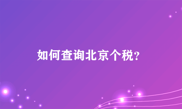 如何查询北京个税？