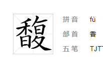 含“馥”字的诗句有哪些？