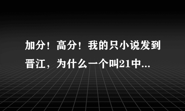 加分！高分！我的只小说发到晋江，为什么一个叫21中文的网同步更新了？我还投诉不了！