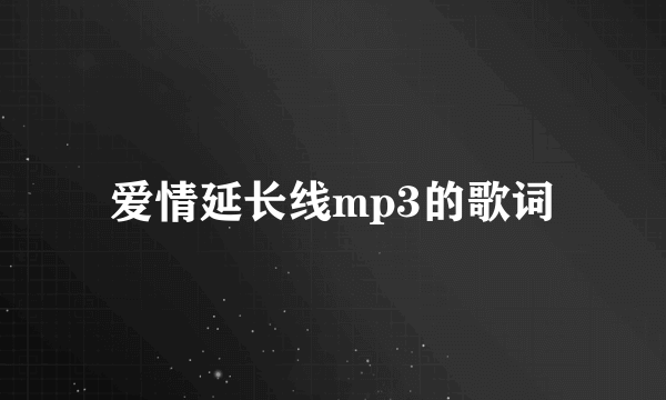 爱情延长线mp3的歌词