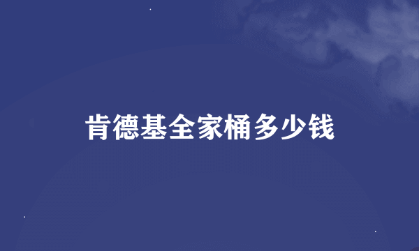 肯德基全家桶多少钱