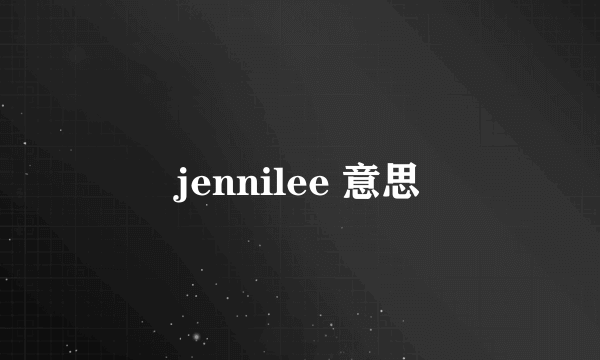 jennilee 意思