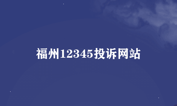 福州12345投诉网站