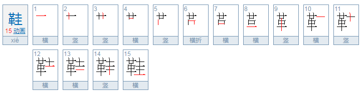 鞋组词和拼音