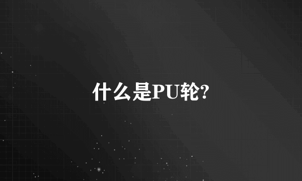 什么是PU轮?