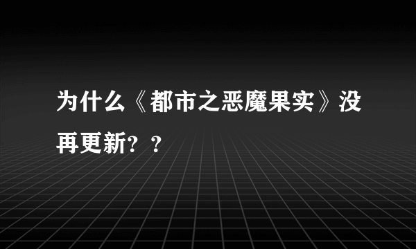 为什么《都市之恶魔果实》没再更新？？