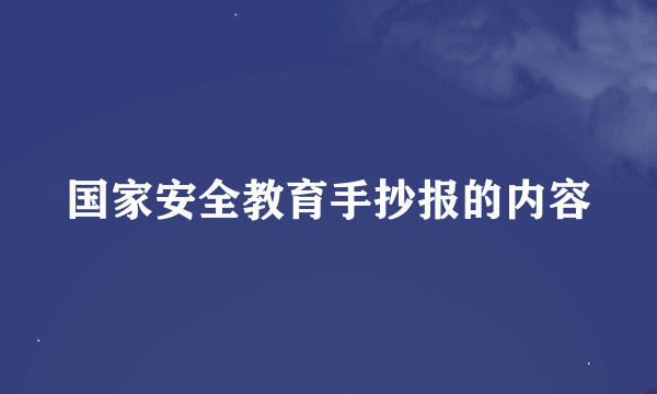 国家安全教育手抄报的内容