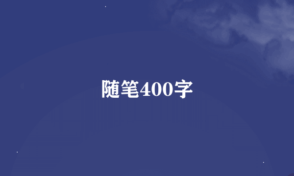 随笔400字