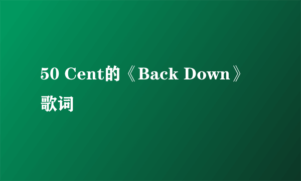 50 Cent的《Back Down》 歌词