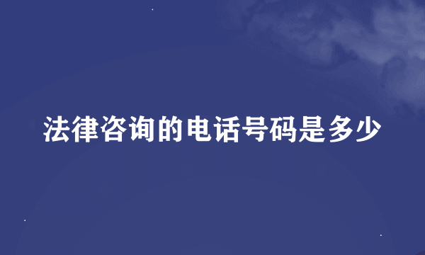 法律咨询的电话号码是多少