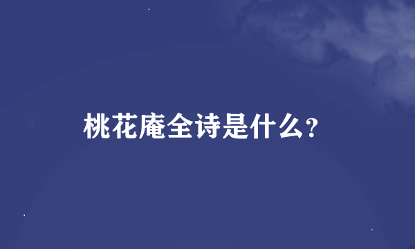 桃花庵全诗是什么？