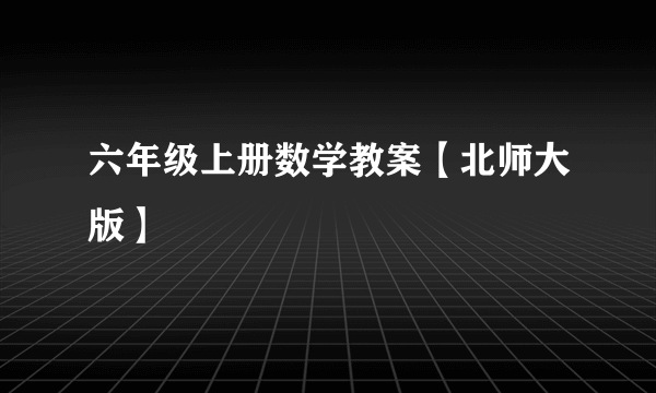 六年级上册数学教案【北师大版】