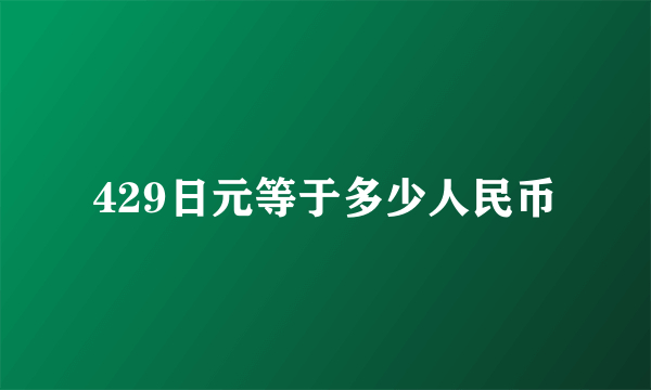 429日元等于多少人民币