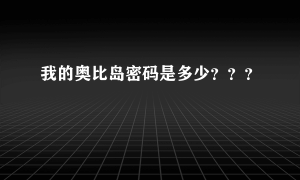 我的奥比岛密码是多少？？？