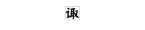 额……我想知道“诹访部顺一”的“诹”怎么念？……