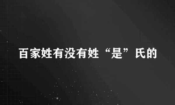 百家姓有没有姓“是”氏的