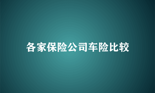 各家保险公司车险比较