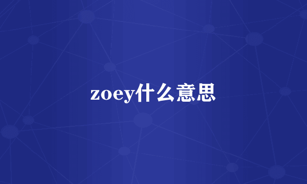 zoey什么意思