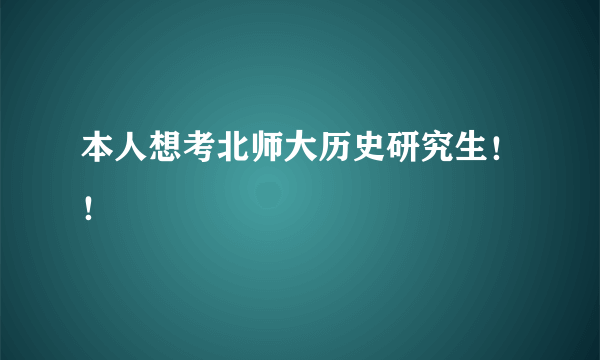 本人想考北师大历史研究生！！