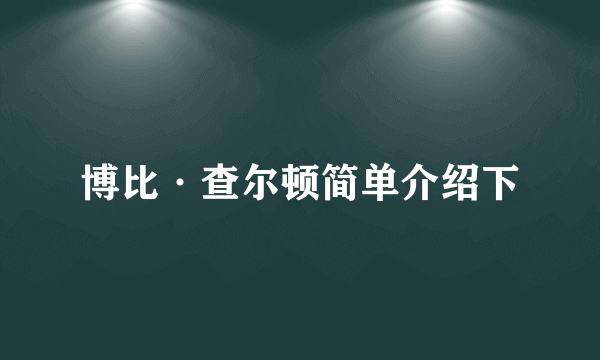 博比·查尔顿简单介绍下