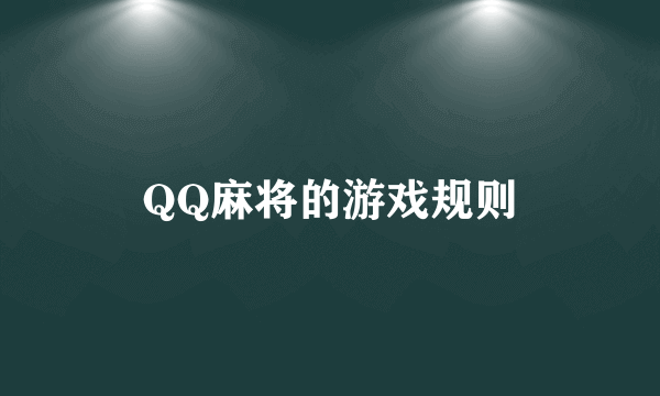 QQ麻将的游戏规则