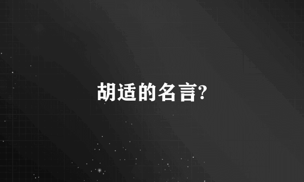 胡适的名言?