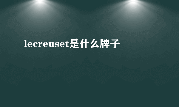 lecreuset是什么牌子