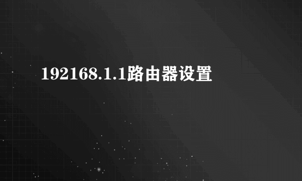 192168.1.1路由器设置