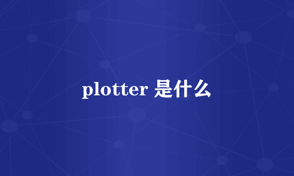 plotter 是什么