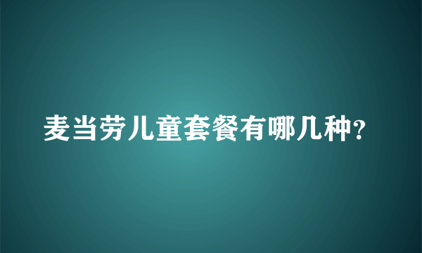 麦当劳儿童套餐有哪几种？