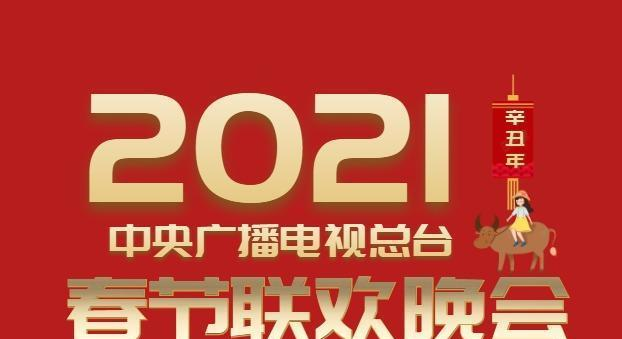 2021年央视春晚分会场，因为受疫情影响首次被取消？