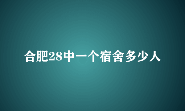 合肥28中一个宿舍多少人