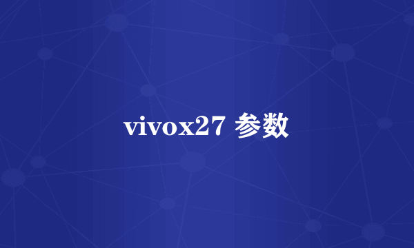 vivox27 参数