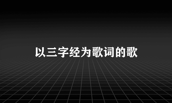 以三字经为歌词的歌