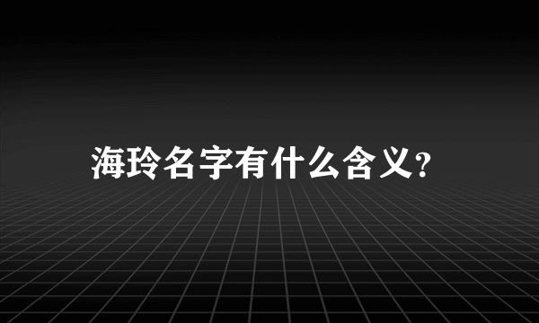 海玲名字有什么含义？