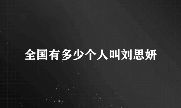 全国有多少个人叫刘思妍