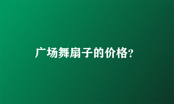 广场舞扇子的价格？