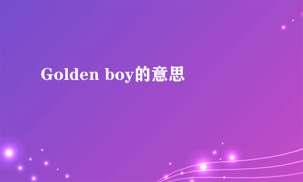 Golden boy的意思