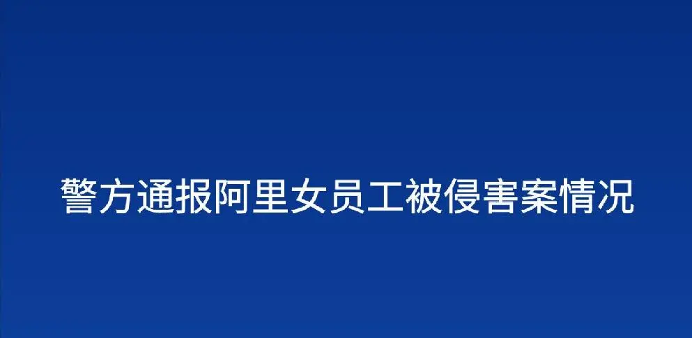 “阿里女员工被侵害”一审宣判，这一结果有哪些启示？