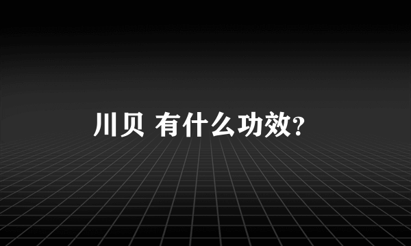 川贝 有什么功效？