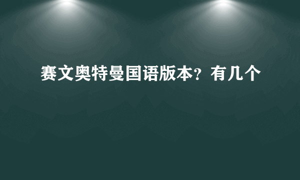 赛文奥特曼国语版本？有几个