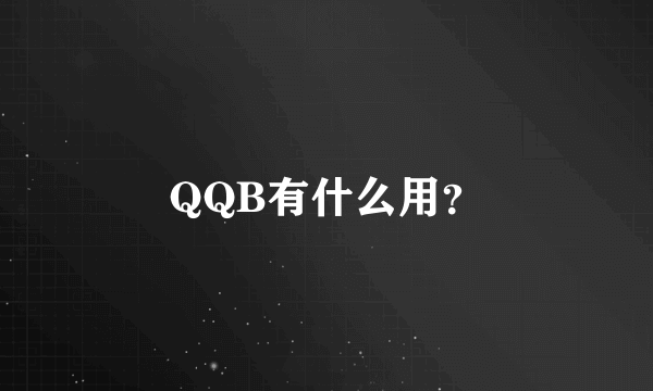 QQB有什么用？