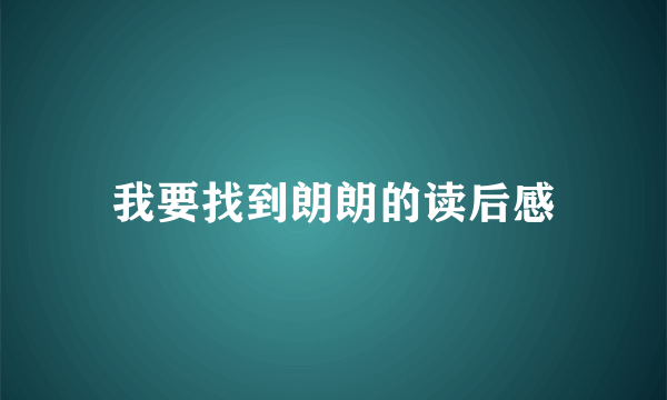 我要找到朗朗的读后感