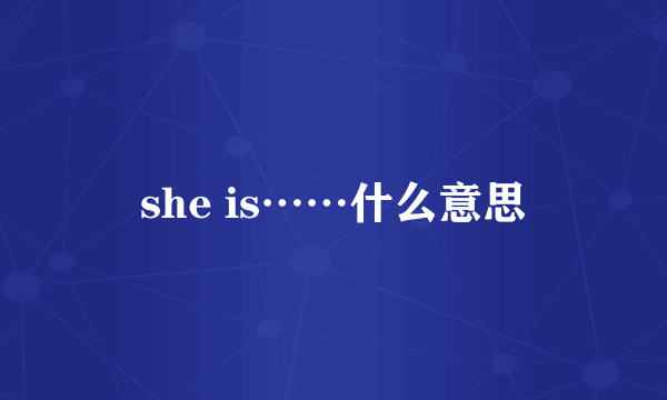 she is……什么意思