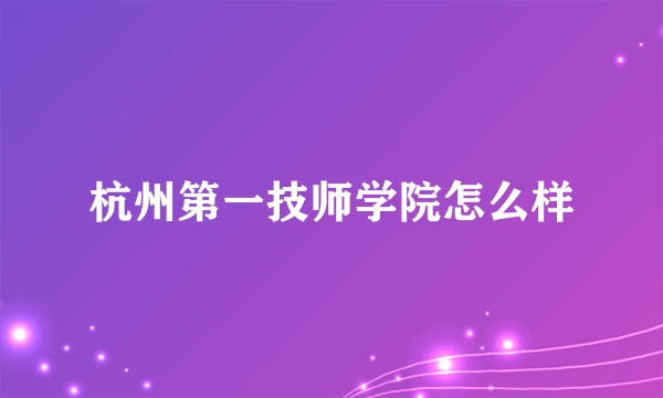 杭州第一技师学院怎么样