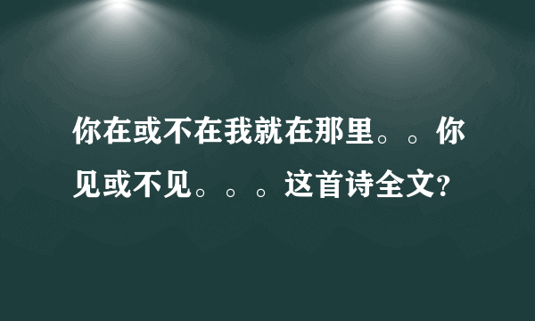 你在或不在我就在那里。。你见或不见。。。这首诗全文？