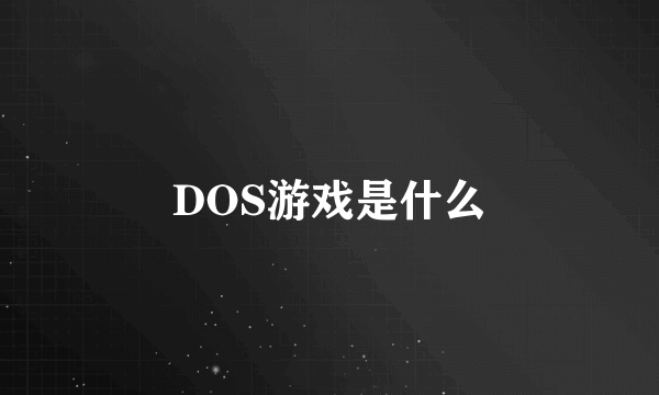 DOS游戏是什么