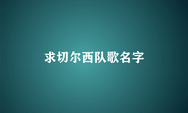 求切尔西队歌名字