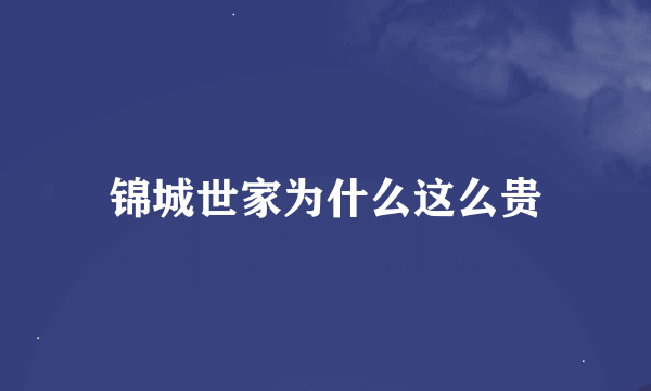 锦城世家为什么这么贵